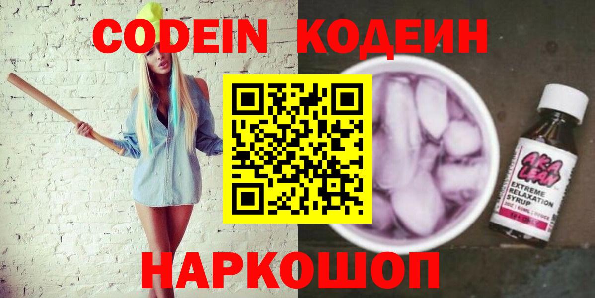 Кодеин Purple Drank  Codein напиток Lean (лин)  Кингисепп  Вход с VPN 