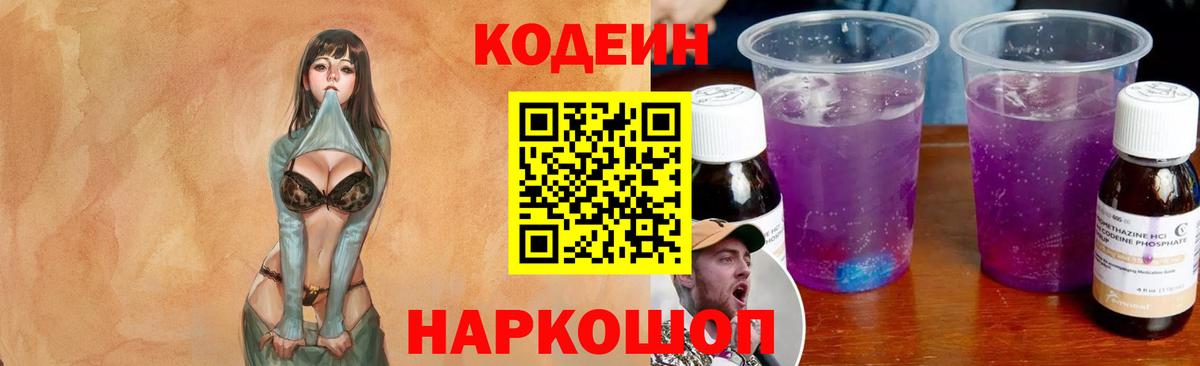 Кодеиновый сироп Lean Purple Drank Кингисепп